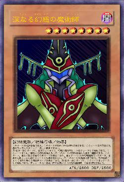 深なる幻惑の魔術師