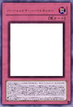 バージェストマ・ハーペトガスター