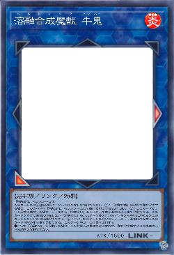 溶融合成魔獣 牛鬼