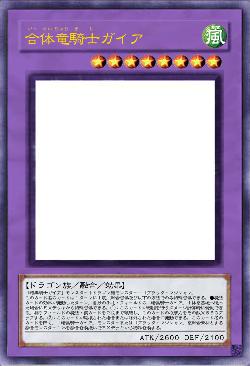 合体竜騎士ガイア