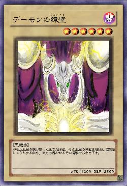 デーモンの障壁