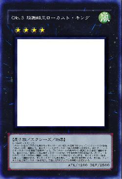 CNo.3 煉獄蝉王ローカスト・キング