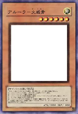 アルーラ－火威青