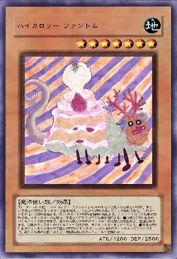 ハイカロリー ファントム