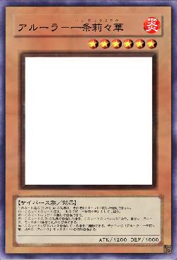 アルーラ－一条莉々華