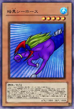 暗黒シーホース