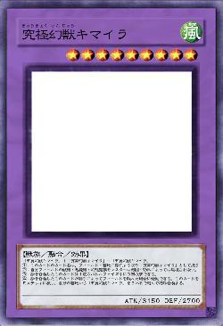 究極幻獣キマイラ