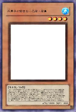 氷菓子が好きな小売店・店員