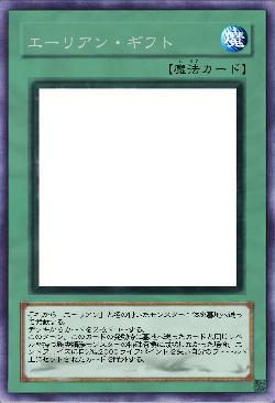 エーリアン・ギフト