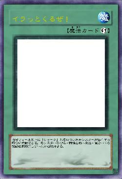 イラっとくるぜ！