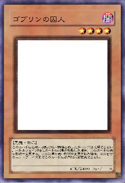 ゴブリンの囚人