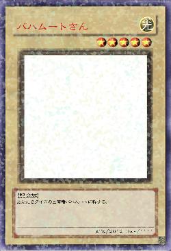 バハムートさん