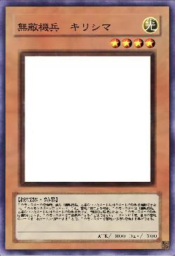 無敵機兵 キリシマ