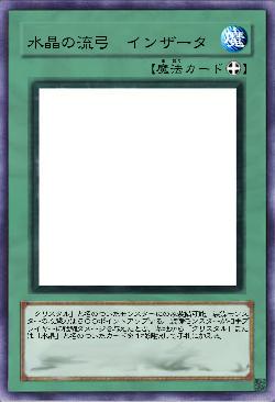 水晶の流弓インザータ