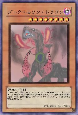 ダーク・モリン・ドラゴン