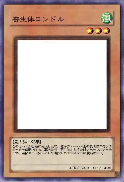 寄生体コンドル