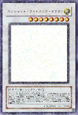 エンシェント・ライトニング・ドラゴン