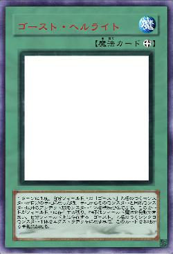 ゴースト・ヘルライト