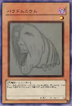 パラドムニウム