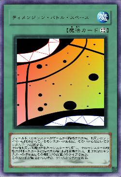 ディメンジョン・バトル・スペース
