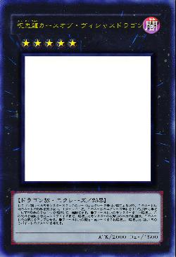 呪悪龍カースオブ・ヴィシャスドラゴン