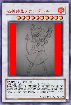 極神禁忌フランドール