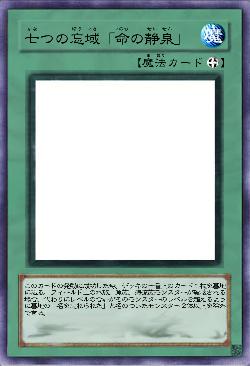 七つの忘域「命の静泉」