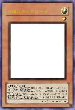 外道武者・クローザ