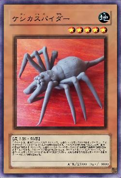 ケシカスパイダー