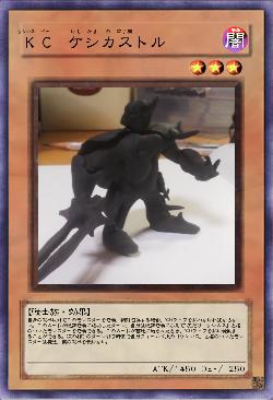 KC ケシカストル