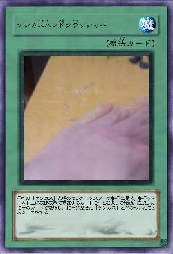 ケシカスハンドクラッシャー