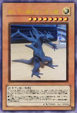 消しゴム眼のケシカス龍