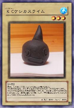 KCケシカスライム