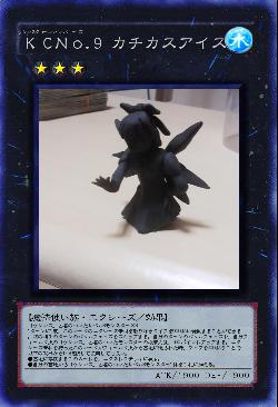 KCNo.9 カチカスアイス