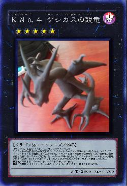 KNo.4 ケシカスの鋭竜