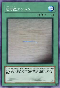 初期型ケシカス