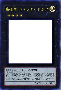 転生竜 コネクテッドラゴ