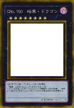 CNo.150 暗黒・ドラゴン