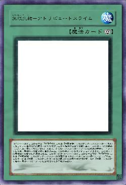 無限生物-アトリビュートスライム