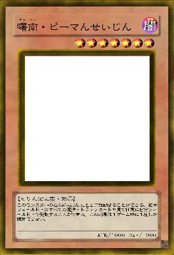 曙南・ピーマンせいじん