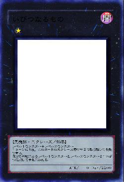 いびつなるもの