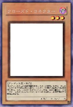 クローズド・コネクター