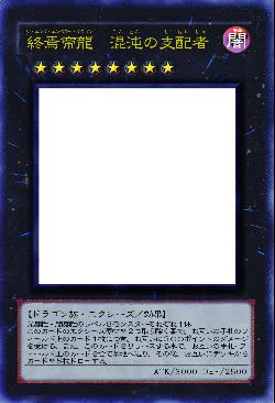 終焉帝龍 混沌の支配者