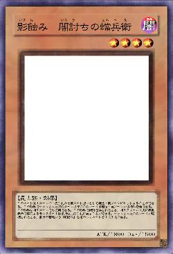 影蝕み 闇討ちの蟷兵衛