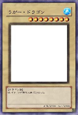 うがー・ドラゴン