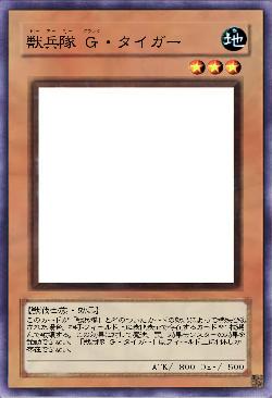 獣兵隊 G・タイガー