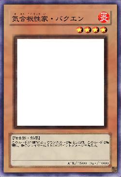 気合根性家・バクエン