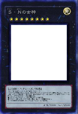 Ｓ‐Ｎの女神