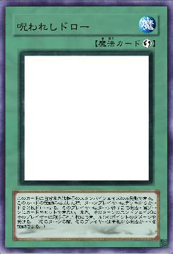 呪われしドロー