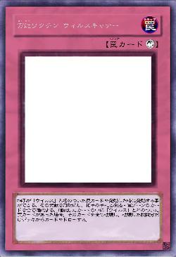 万能ワクチン ウィルスキャナー